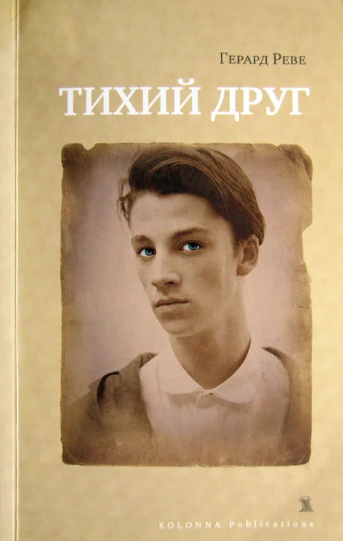 Обложка Тихий друг