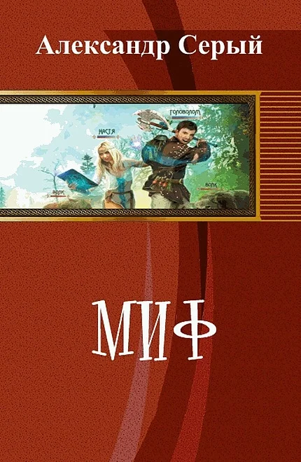 Обложка Миф