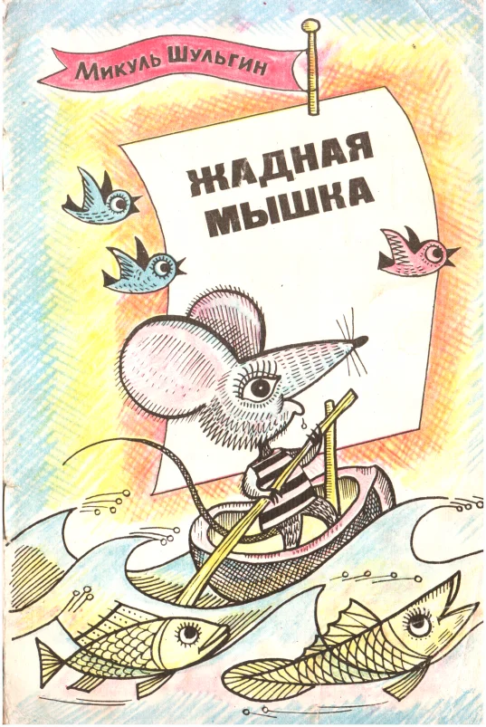 Обложка Жадная мышка