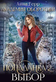 Обложка Попаданка 2. Выбор