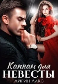 Обложка Капкан для невесты