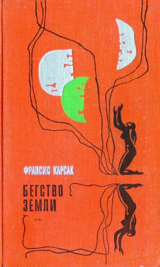 Обложка Бегство Земли (Львы Эльдорадо. Бегство Земли)