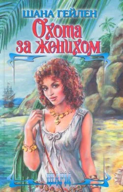 Обложка Охота за женихом