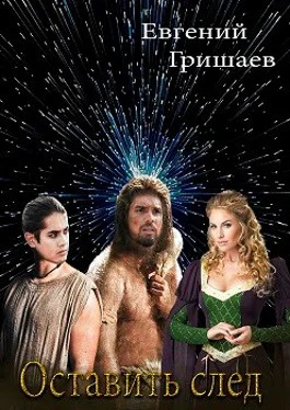 Обложка Оставить след