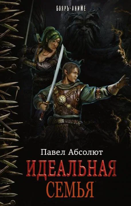 Обложка Идеальная семья