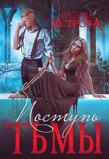 Обложка Поступь Тьмы