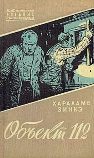 Обложка Объект 112