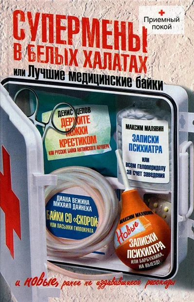 Обложка Супермены в белых халатах, или Лучшие медицинские байки