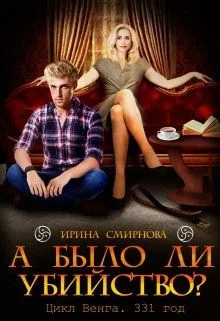Обложка А было ли убийство? 331 год