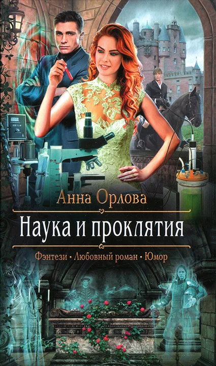 Обложка Наука и проклятия