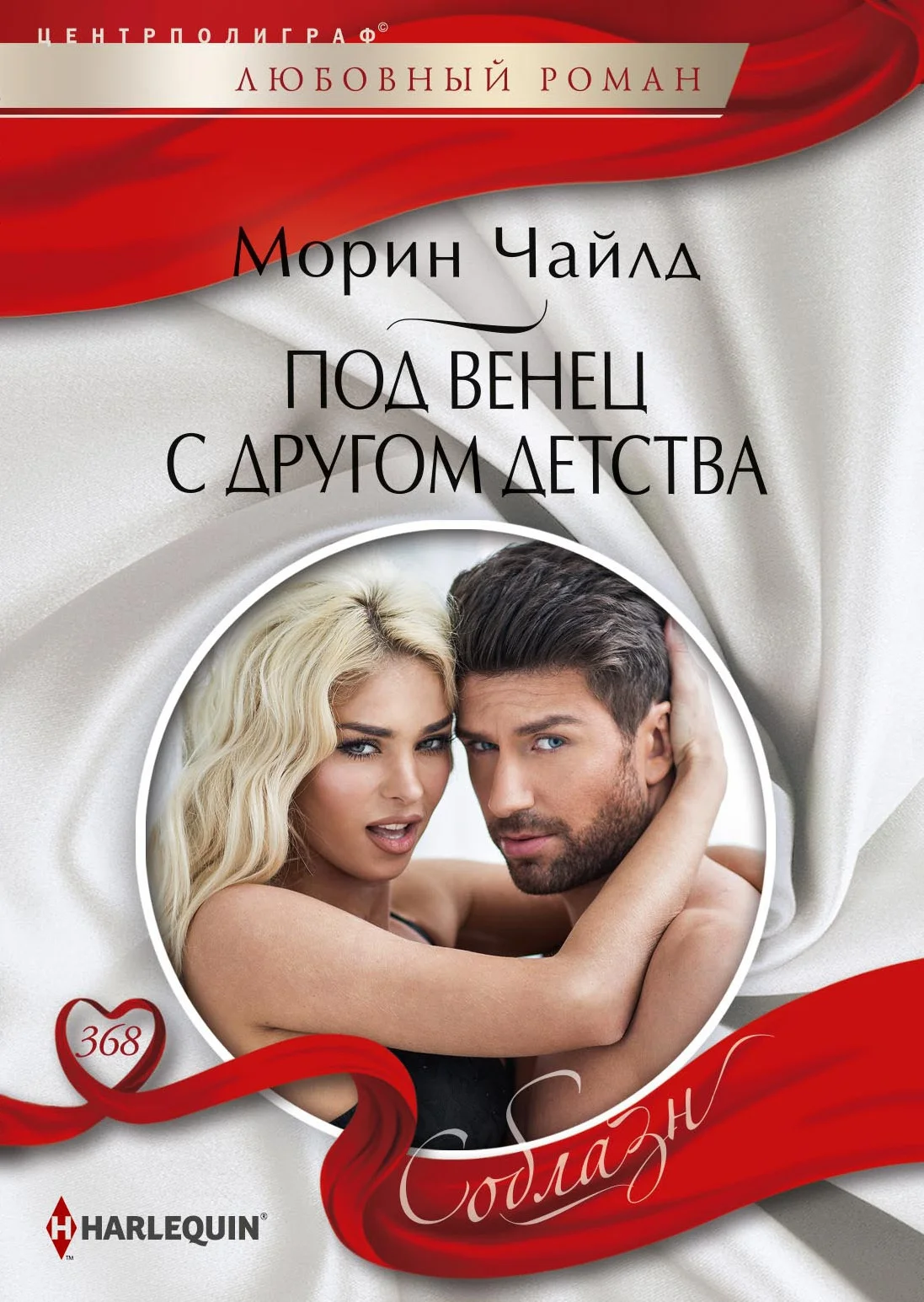 Обложка Под венец с другом детства