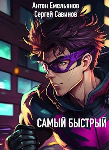 Обложка Самый быстрый