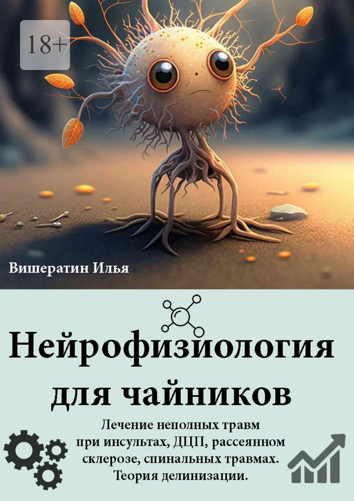 Обложка Нейрофизиология для чайников. Лечение неполных травм при инсультах, ДЦП, рассеянном склерозе, спинальных травмах. Теория делинизации