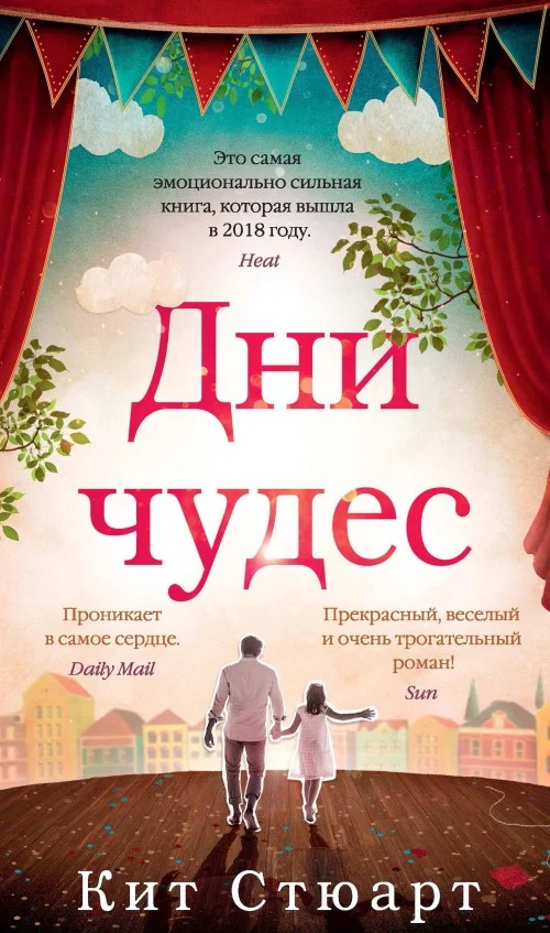 Обложка Дни чудес
