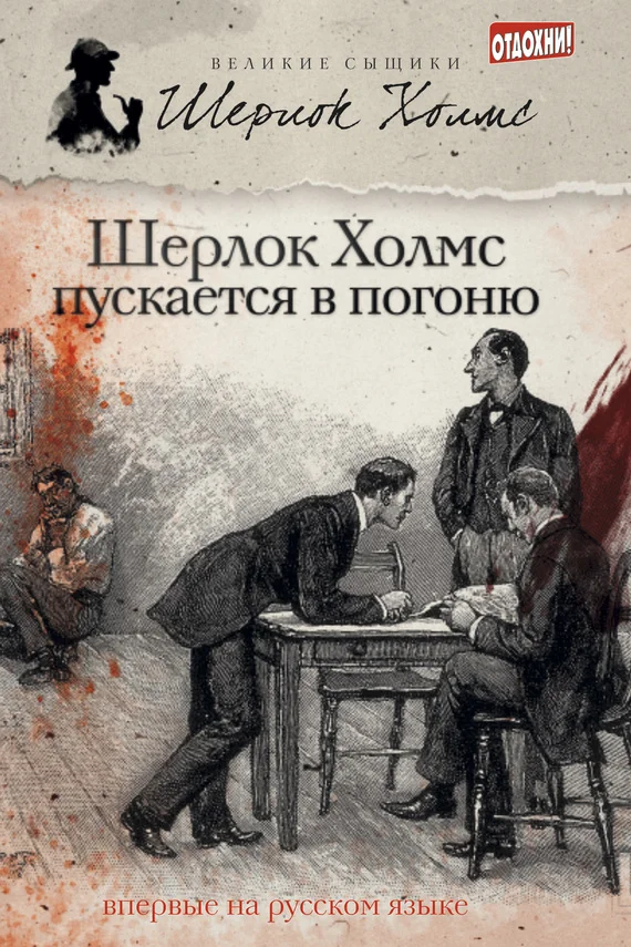 Обложка Шерлок Холмс пускается в погоню