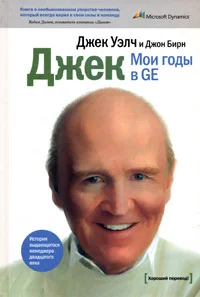 Обложка Джек. Мои годы в GE