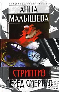 Обложка Стриптиз перед смертью