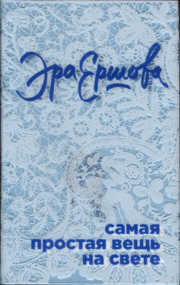 Обложка Самая простая вещь на свете