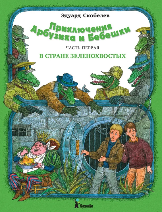 Обложка В стране зеленохвостых