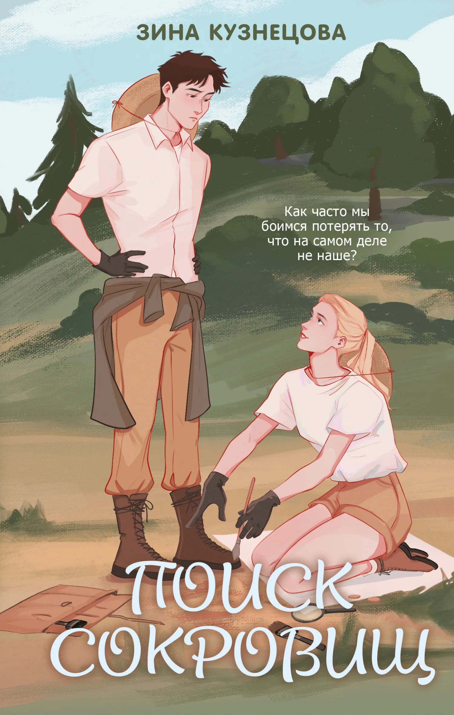 Обложка Поиск сокровищ