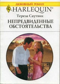 Обложка Непредвиденные обстоятельства