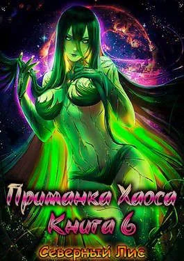 Обложка Приманка Хаоса 06