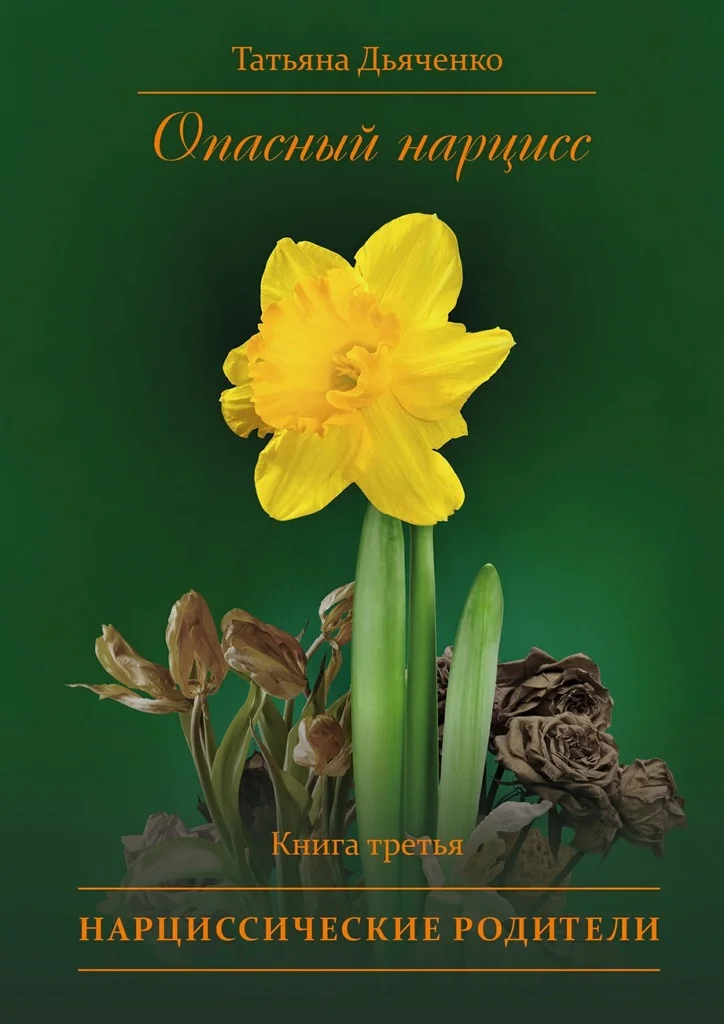 Обложка Нарциссические родители