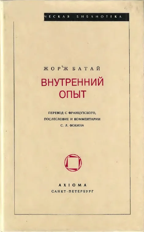 Обложка ВНУТРЕННИЙ ОПЫТ
