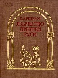 Обложка Язычество Древней Руси