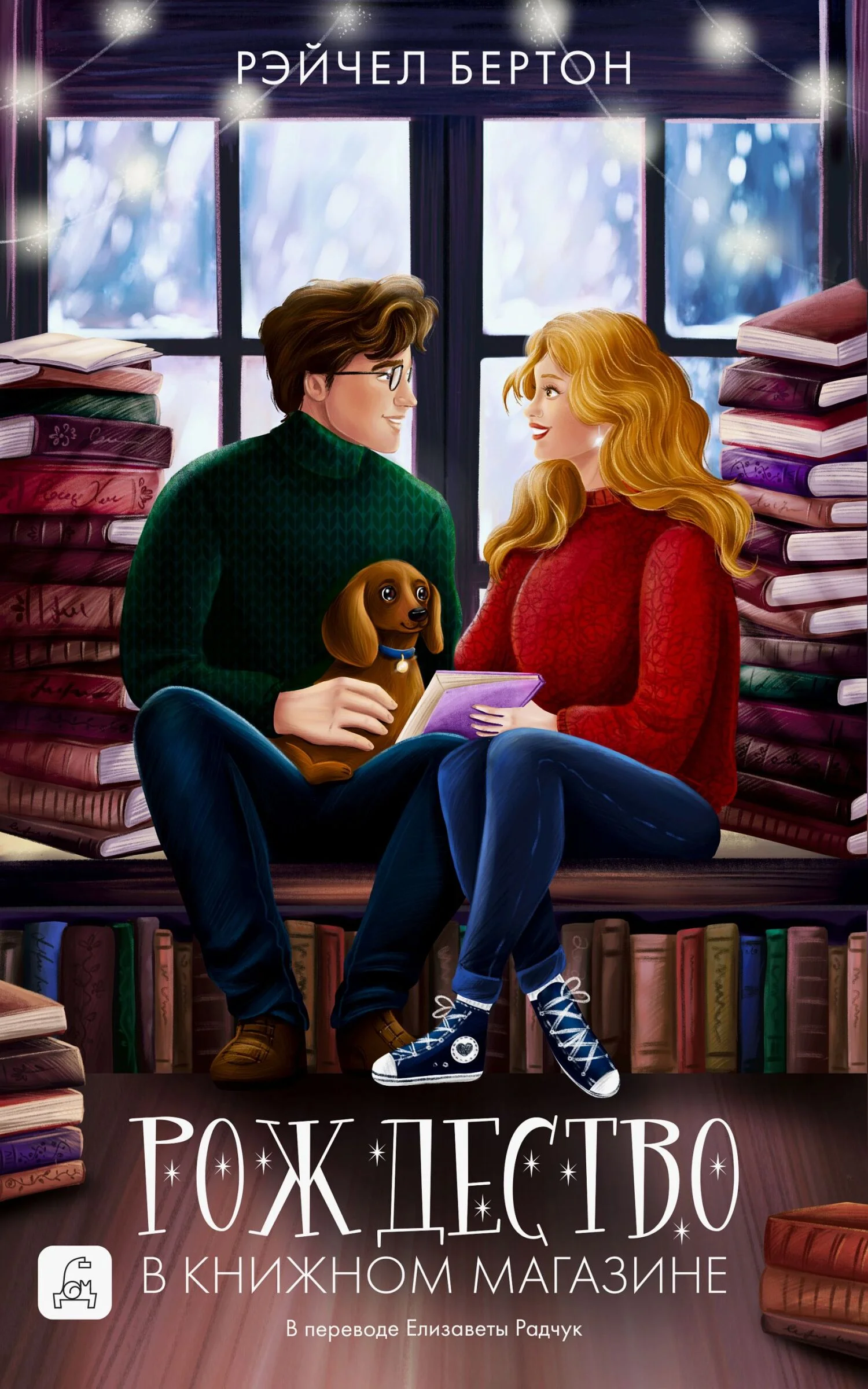 Обложка Рождество в книжном магазине