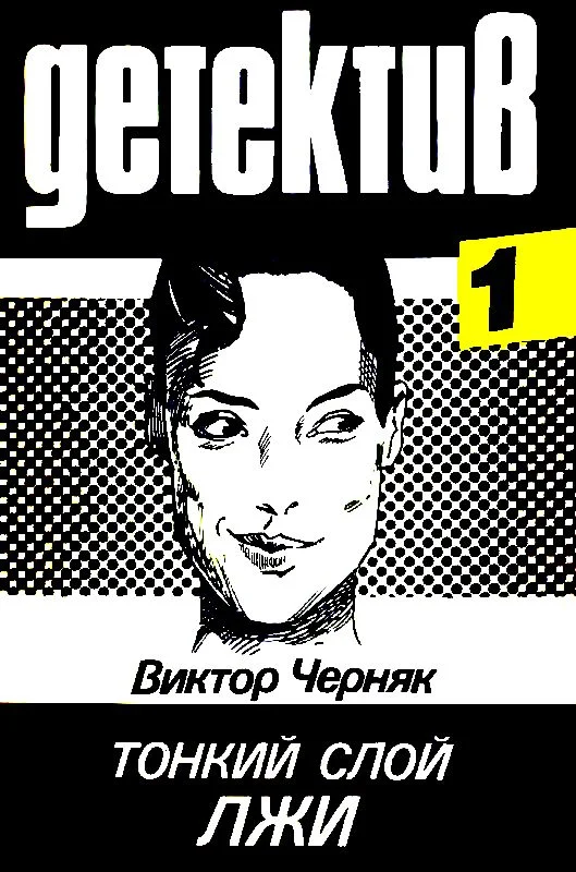 Обложка Тонкий слой лжи