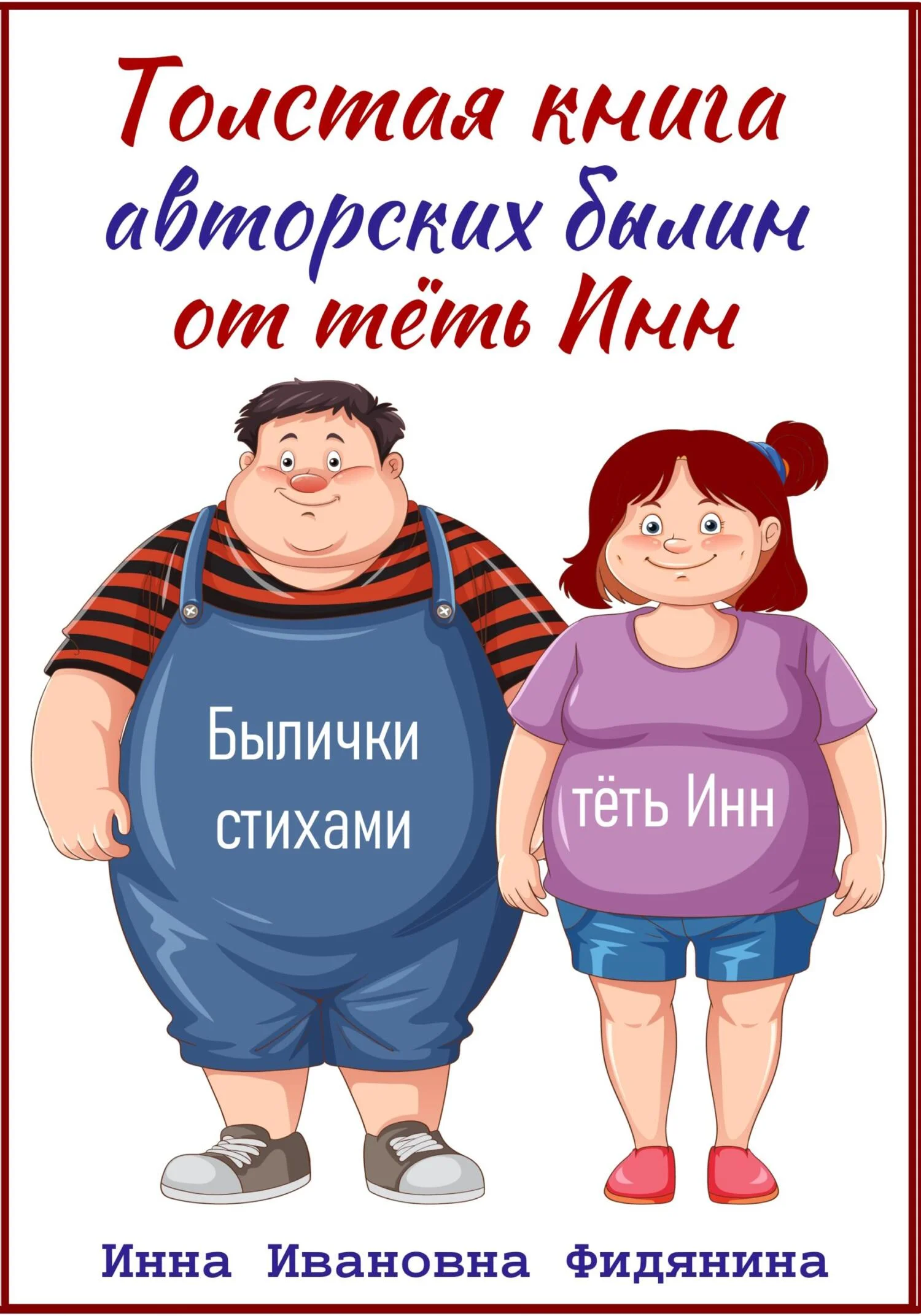 Обложка Толстая книга авторских былин от тёть Инн