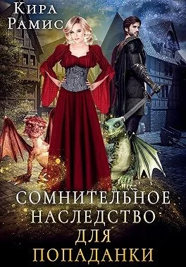 Обложка Сомнительное наследство для попаданки