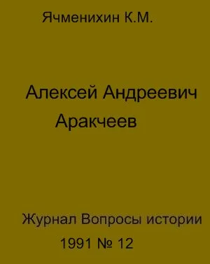 Обложка Алексей Андреевич Аракчеев