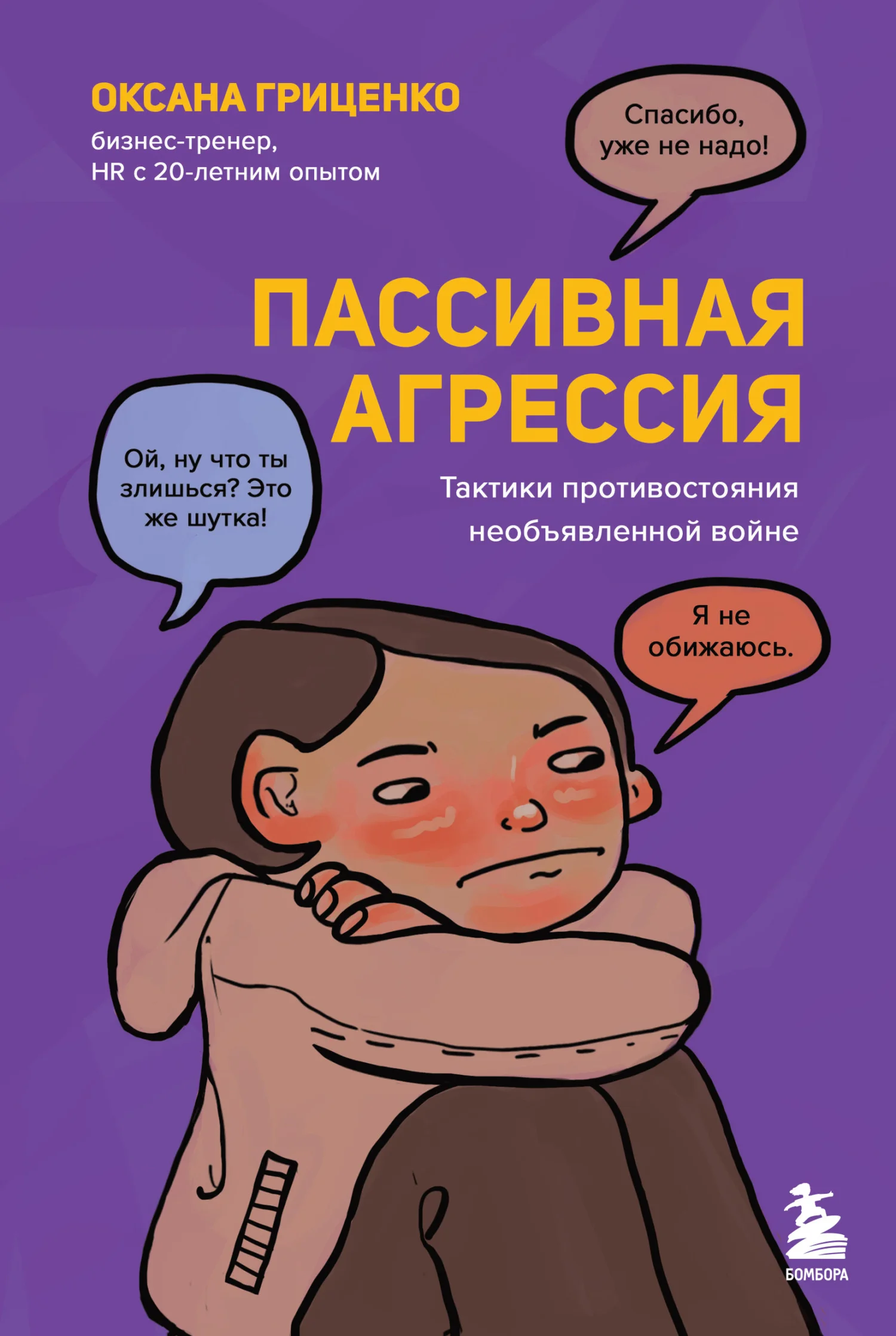 Обложка Пассивная агрессия. Тактики противостояния необъявленной войне