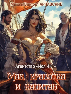 Обложка Маг, красотка и капитан