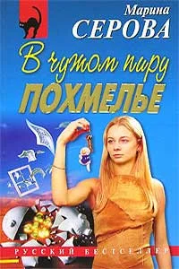 Обложка В чужом пиру похмелье