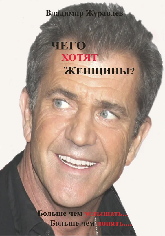Обложка Чего хотят женщины