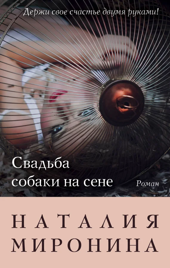 Обложка Свадьба собаки на сене