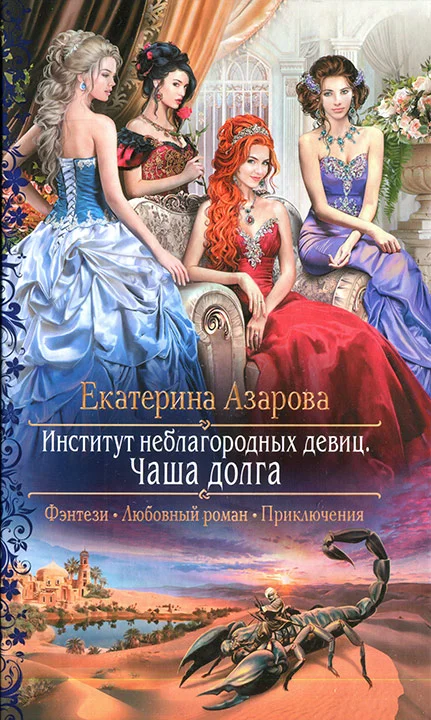 Обложка Институт неблагородных девиц. Чаша долга