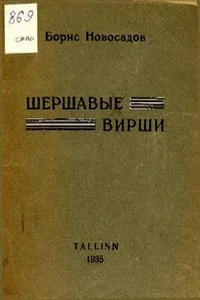 Обложка Шершавые вирши