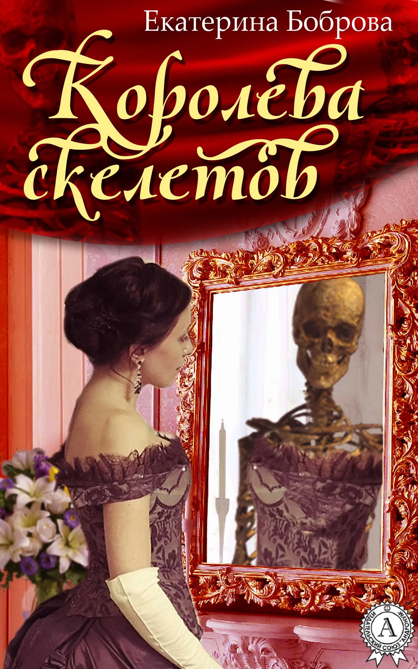 Обложка Королева скелетов