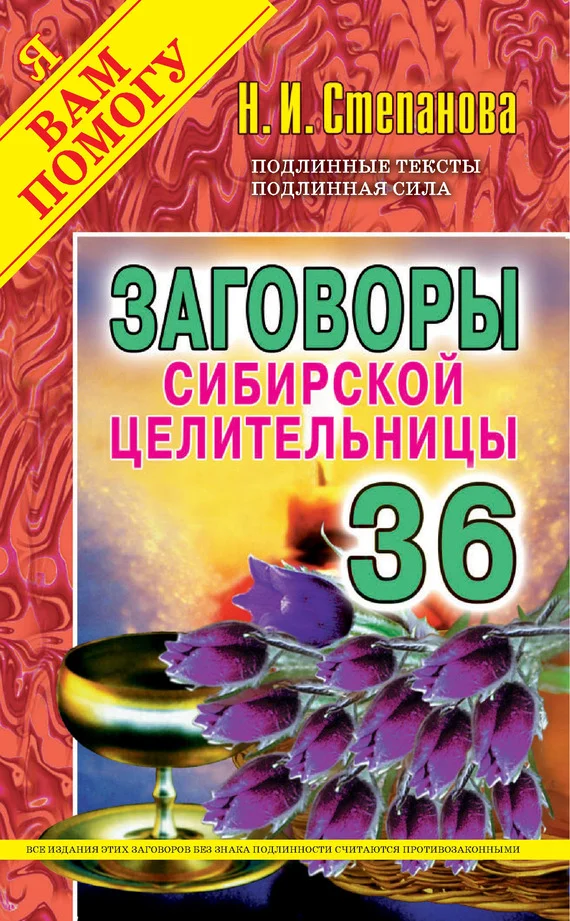 Обложка Заговоры сибирской целительницы. Выпуск 36