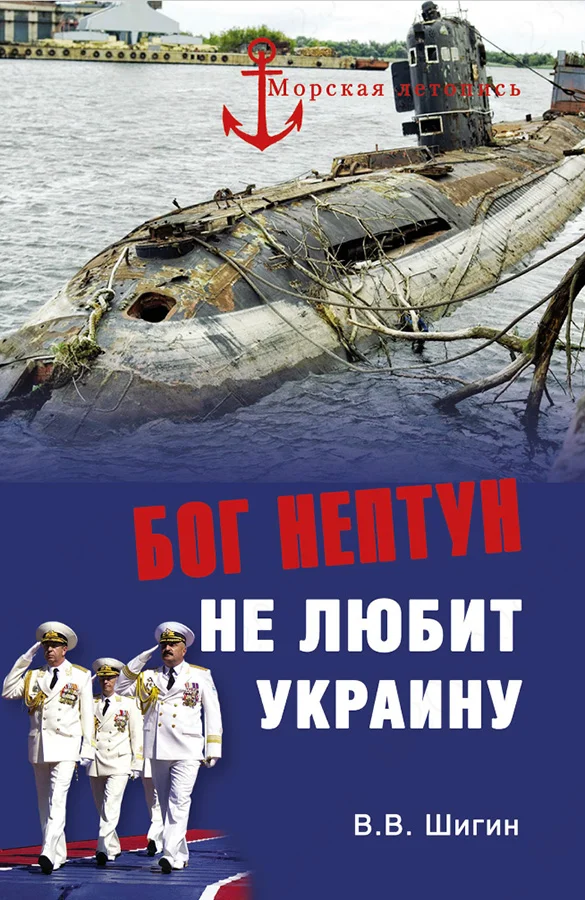 Обложка Бог Нептун не любит Украину