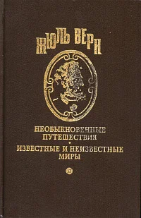 Обложка В гостях у Жюля Верна