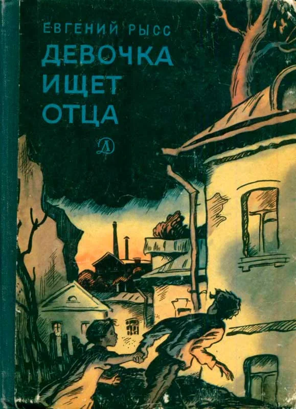 Обложка Девочка ищет отца