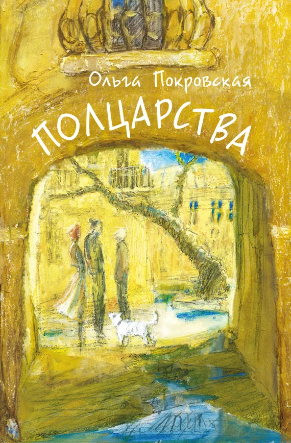 Обложка Полцарства