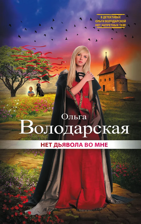 Обложка Нет дьявола во мне