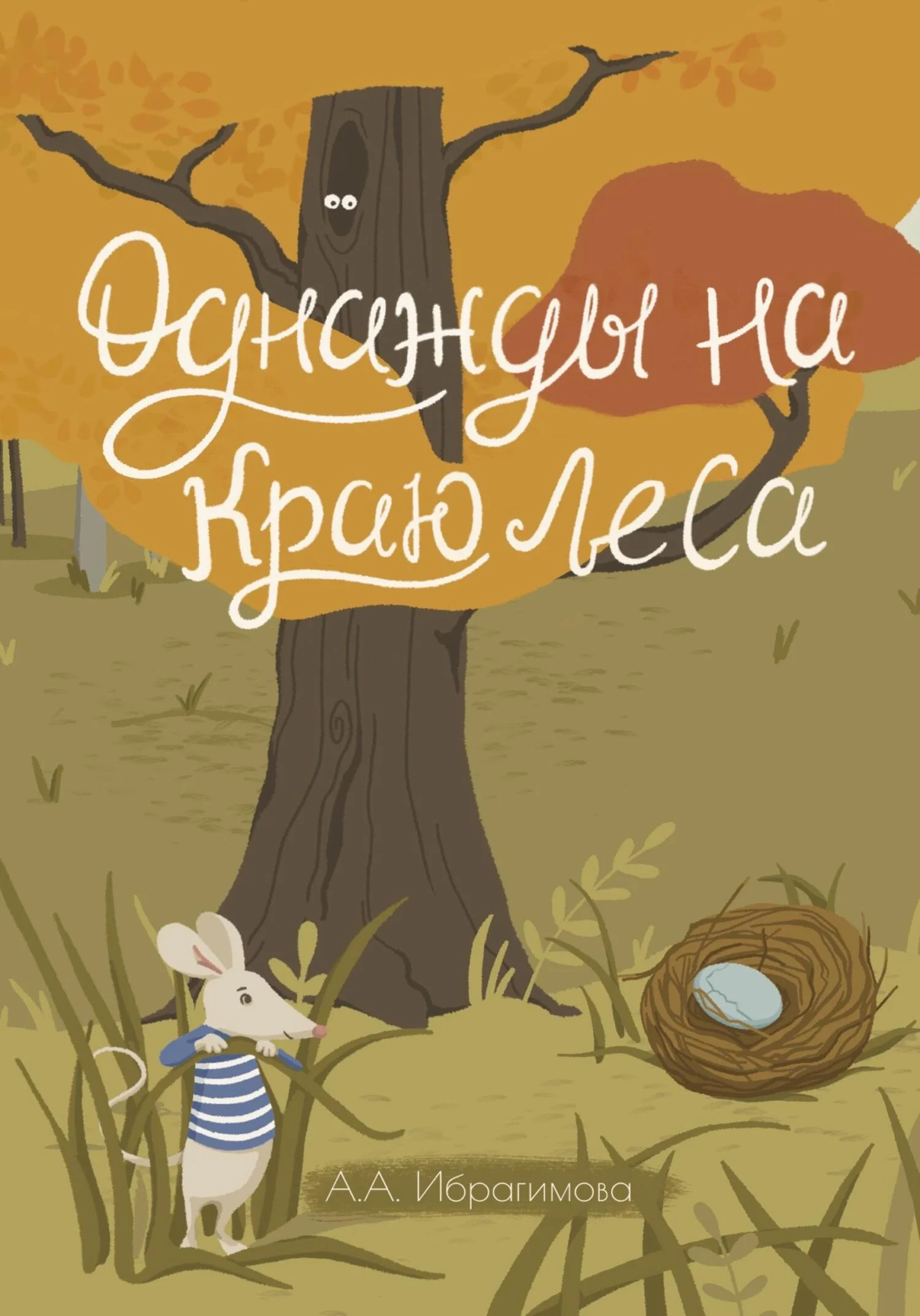 Обложка Однажды на краю леса