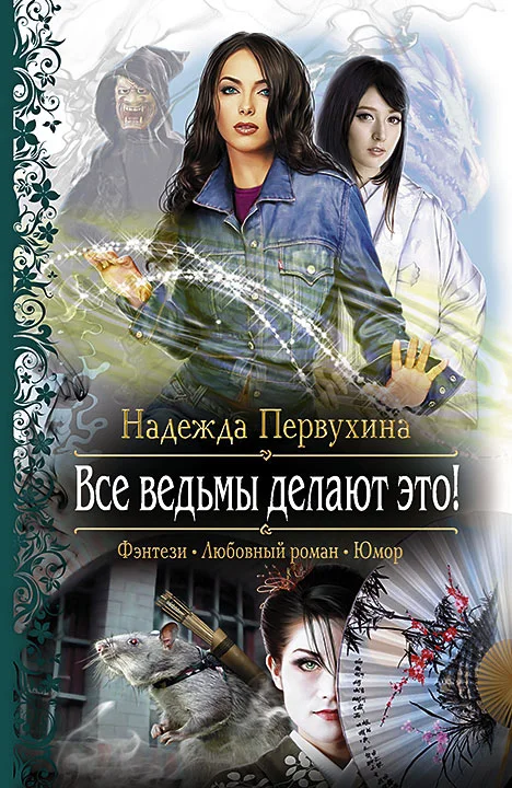 Обложка Все ведьмы делают это!